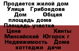 Продается жилой дом › Улица ­ Грибоедова › Дом ­ 16 › Общая площадь дома ­ 196 › Площадь участка ­ 1 200 › Цена ­ 12 500 000 - Ханты-Мансийский, Югорск г. Недвижимость » Дома, коттеджи, дачи продажа   